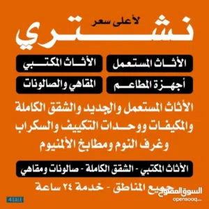 نشتري الاثاث المستعمل وغرف النوم والمكيفات والاجهزه