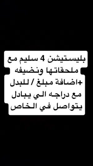 بليستيشن 4 للبدل مع دراجه