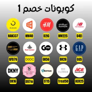 كوبونات خصم للجميع ومنصات عديده