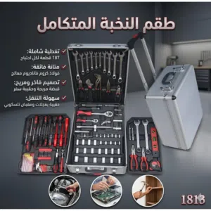 طقم ادوات احترافي متكامل 187 قطعة 40 الف ر.ي
