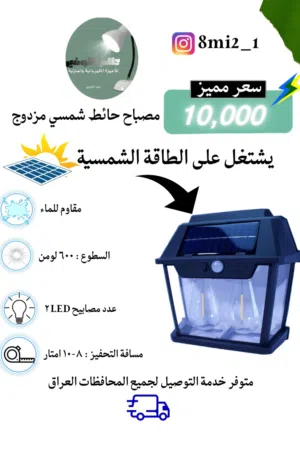 مصباح جداري يعمل على الطاقة الشمسية