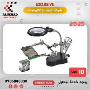 قاعده كاوي لحام مع مكبر و ملاقط فقط 10 دنانير