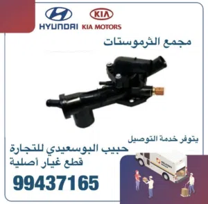 قطع غيار هيونداي & كيا ( مجمع ثرموستات)