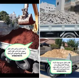 قلاب لنقل جميع مواد البناء وإيزالة الطمم مع عمال ونقل تراب احمر بسعر مناسب