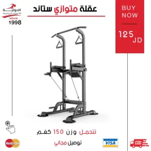 عقلة متوازي ستاند من الدولية للأجهزة الرياضية - جهاز واحد يعطيك أكثر من خيار للتمرين وبأقل سعر