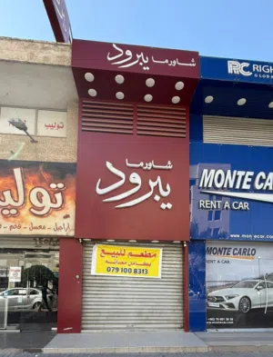 للبيع  محل شاورما جاهز للعمل — الجبيهة، مقابل البوابة الشمالية للجامعة الأردنية