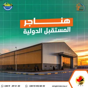 عدد 3 هناجر للايجار في تاجوراء بالقرب من تاج مول