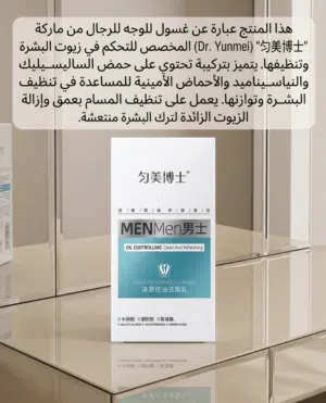هذا المنتج هو غسول للوجه للرجال من ماركة Dr. Yunmei، مصمم للتحكم في زيوت البشرة وتنظيفها بعمق.
