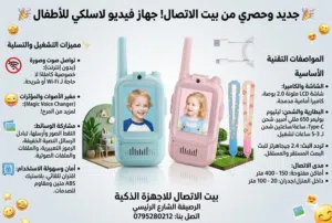 جهاز الإتصال والالعاب للأطفال