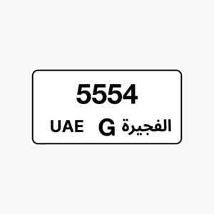 رقم مميز الفجيرة