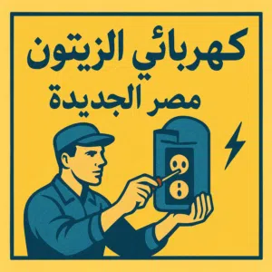 فني كهرباء محترف – صنايعي دليفري الزيتون ومصر الجديده