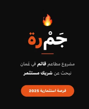 فرصة استثمارية في مشروع مطاعم قائم وناجح في عُمان