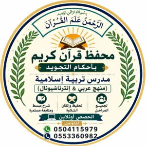 معلم قرآن كريم ومدرس تربية إسلامية ولغة عربية