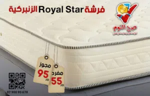 اقوى عرض اقتصادي على فرشة رويال ستار الزنبركية بمقاسات مفرد ومزدوج مع امكانية التوصيل