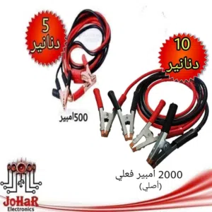 كوابل اشتراك / جنبر / كيبل اشتراك سيارة  سلك مشترك للسيارة