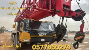 تأجير كرينات وونشات و رافعات في الرياض  جميع الأحمال  دقة ومواعيد. نلبي كل طلبك