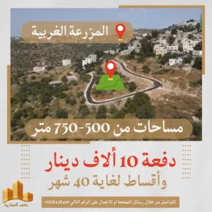 تملك #المزرعة_الغربية 500م #دفعة_اولى واقساط مباشرة لغاية 40 شهر.