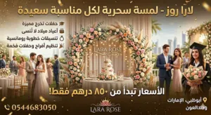 لارا روز لتنسيق الحفلات والمناسبات - Lara Rose