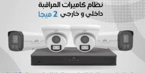 نظام مراقبة داخلي وخارجي كاميرات 2 ميجا بكسل و 5 ميجا بكسل