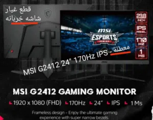 MSI G2412 24 170Hz IPS - معطلة.
