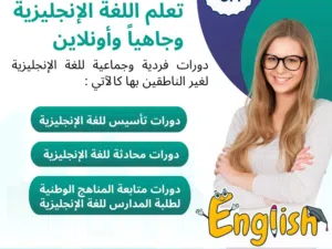 تدريس لغة إنجليزية لغير الناطقين بها تأسيس ومحادثة ومتابعة للطلبة والموظفين وربّات البيوت بسعر مناسب