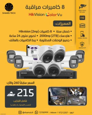 عرض قوي  8 كاميرات Hikvision 2MP مع هارد 2TB
