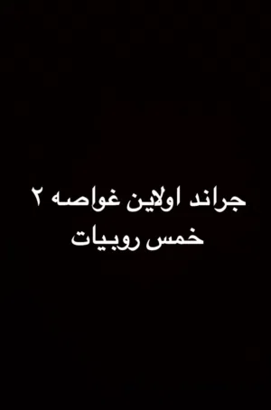 غواصه 2 خمس روبيات