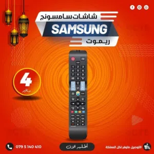 ريموت شاشات سامسونج - REMOTE SAMSUNG TV