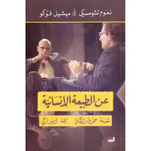 كتاب "عن الطبيعة الإنسانية" للمؤلفين نعوم تشومسكي و ميشيل فوكو