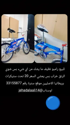 رامبو ازرق للبيع  الرنق اللي وراه خرب بس يمشي السيكل موقع سترة