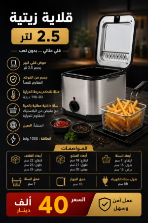 قلايه زيتيه حجم 2.5 لتر