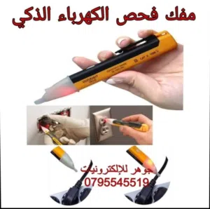 1فاحص كهرباء لمعرفة وجود كهرباء بدون تعرية اسلاك يعطي اشارة على وجود كهرباءعملي و