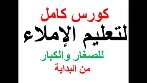 محفظ قران كريم وتأسيس اللغة العربية قراءة وكتابة