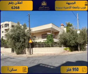 إعلان رقم (6268) أرض مميزة للبيع في الجبيهة – قرب جامعة الأميرة سمية / 950 م2 - سكن أ