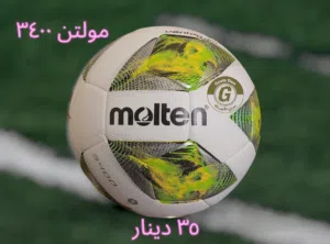 كرة قدم مولتن أصلية موديل 3400