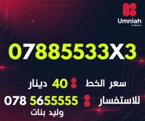 Umniah VIP mobile numbers in Amman