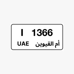 رقم مميز ام القيوين