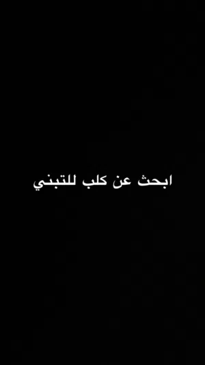 ابحث عن كلب للتبني