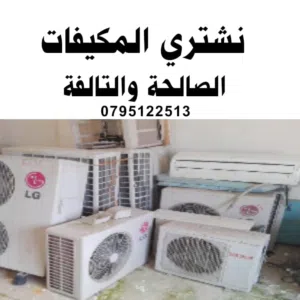 شراء المكيفات الصالحة والتالفة ونشتري مكيفات مركزي وشلرات عمان و الزرقاء مكيف شلر