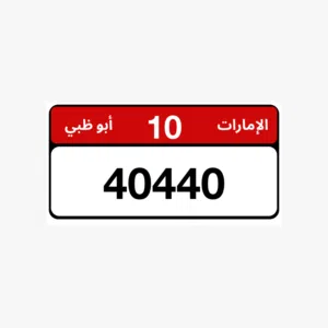 رقم ابوظبي للبيع