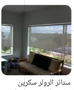 من المصنع والمشغل لك مباشره متخصصون في كل انواع الستائر والمفروشات والصيانه لجميع انواع الستائر