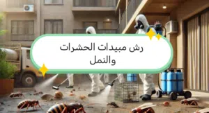 كشف تسربات المياه إلكترونية وعزل فوم حراري ومائي عزل مواسير المياه بالصوف الصخري تنظيف خزانات المياه