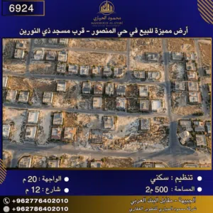 إعلان رقم (6924) أرض مميزة للبيع في حي المنصور - قرب مسجد ذي النورين 500 متر2