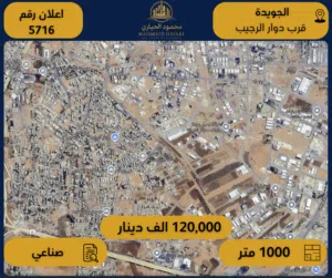 اعلان رقم (5716) أرض صناعية مميزة في الجويدة - قرب دوار الرجيب