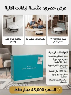 روبوت مكنسة سمارت