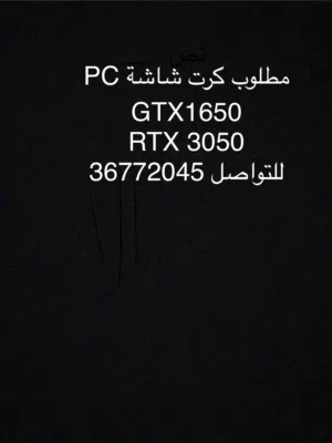 مطلوب كرت شاشة RTX3050 أو GTX1650