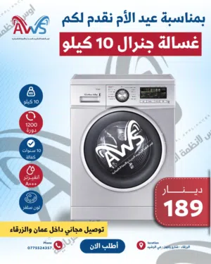 غسالة جنرال حجظ 10 كيلو 189 دينار لون سلفر