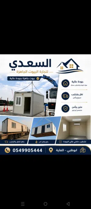 بيع وشراء بأفضل الأسعار كرفانات/كاونترات/خزانات مياه/ حمامات / مستلزمات شركات المقاولات وسكن العمال