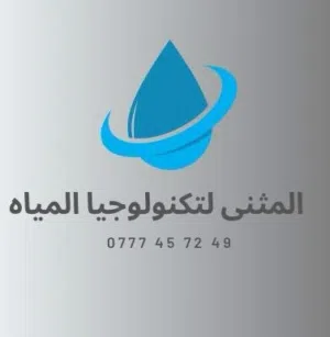 مؤسسة المثنّى لمعالجة المياه 
