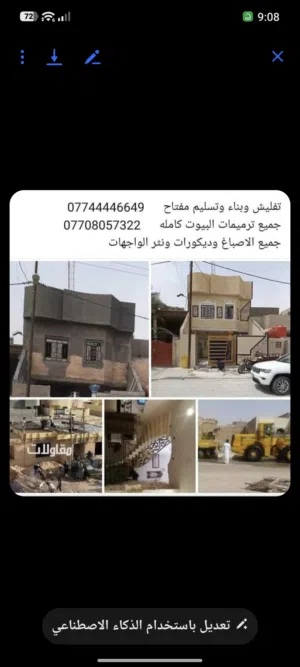 لبناء وترميم البيوت